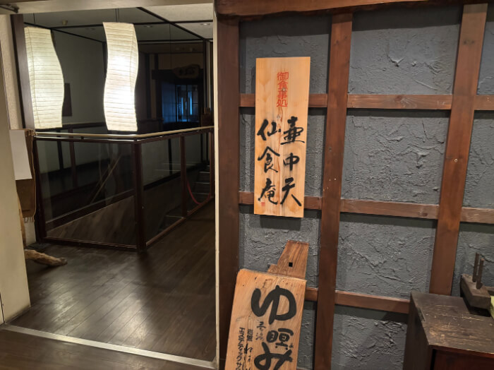 壺中天、仙食庵入口