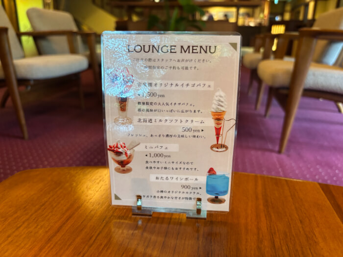 ラウンジメニュー