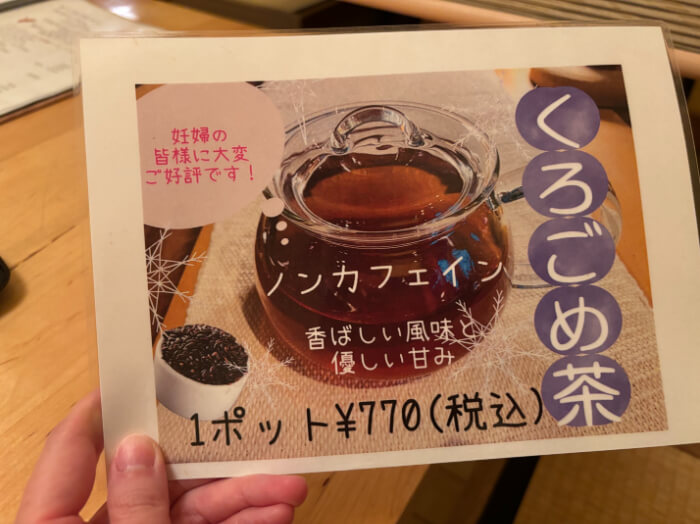 ノンカフェインのくろごめ茶が紹介されたドリンクメニュー。
